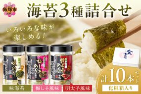 【A5-336】有明海 柳川産 海苔詰合せ(10本入り)