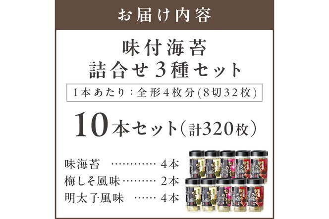 【A5-336】有明海 柳川産 海苔詰合せ(10本入り)