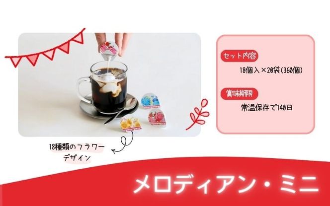 【伊賀市】メロディアンミニ・コーヒーフレッシュ18個×20袋 【melo0001】