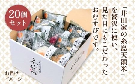 【白米】冷凍 おむすび 20個（10種×各2個） セット 糸島市 / 糸島おむすび ふちがみ [ANL002] おにぎり 冷凍 おむすび 冷凍食品 白米 ごはん ご飯 個包装 小分け お弁当