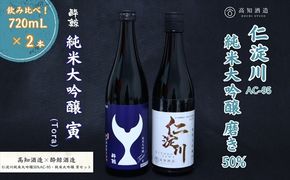 仁淀川 純米大吟醸磨き50％AC-95 720ml　酔鯨 純米大吟醸 寅 720ml 飲み比べセット