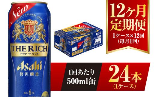 【12ヶ月定期便】アサヒ ザ・リッチ 500ml 24本 1ケース 発泡酒 新ジャンル 第3のビール