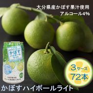 無糖で軽やかな味わい！かぼすハイボールライト（3ケース/計72本）_2830R