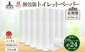 定期便 3ヶ月毎 全3回 3倍巻き 無包装 芯なしトイレットペーパー シングル 170m 24ロール 紙 倍巻き 長尺 長巻き ペーパー 日用品 消耗品 再生紙 無香料 備蓄 まとめ買い 防災 JIS規格 送料無料 川一製紙 岐阜県 美濃市
