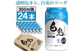 （軽やかで華やか）マツイジン 鳥取・白兎ジンソーダ350ml ×24本1ケース 312011_AY031