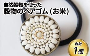 穀物のヘアゴム