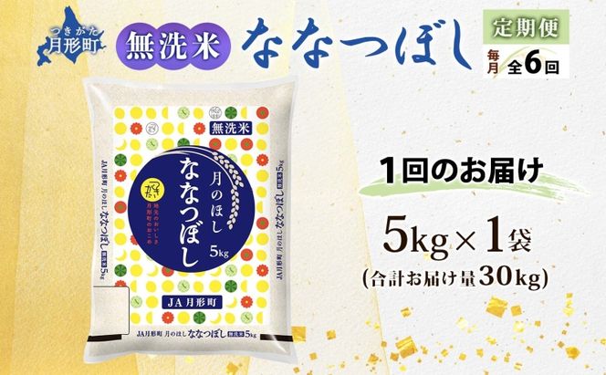 【令和8年産先行予約】北海道 定期便 6ヵ月連続6回 令和8年産 ななつぼし 無洗米 5kg×1袋 特A 米 白米 ご飯 お米 ごはん 国産 ブランド米 時短 便利 常温 お取り寄せ 産地直送 送料無料 月形 