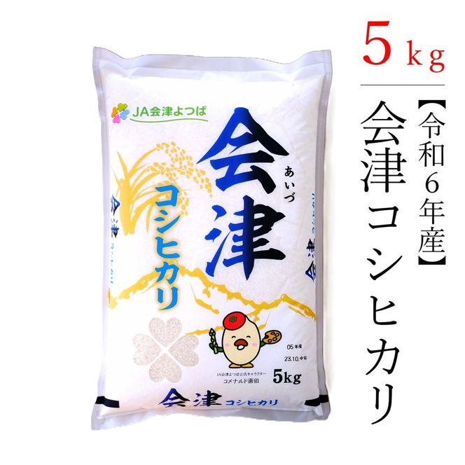 【令和6年産】　コシヒカリ 5kg 極上の会津米(白米)