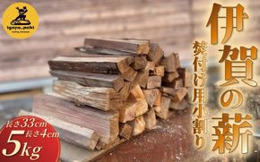 伊賀の薪 5kg 焚付け用小割り (長さ33cm・太さ約4cm)【yuga0002】