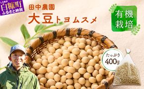 有機JAS 無農薬大豆（トヨムスメ）【400g】