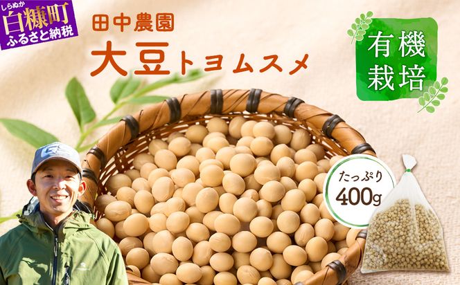 有機JAS 無農薬大豆（トヨムスメ）【400g】