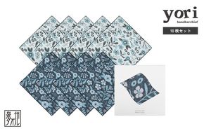 G3968 【スピード発送】yoriハンカチ10枚セットハンカチギフト（ボタニカル10枚セット）【ハンカチ 泉州タオル 普段使い ギフト 日用品 家族 はんかち】