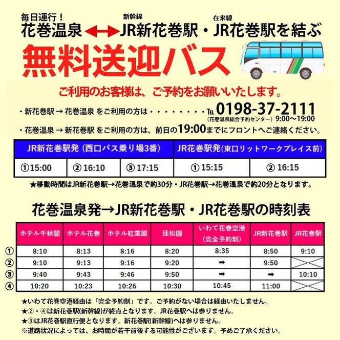 花巻温泉佳松園　1名様宿泊券（一泊朝食付き） 【409】