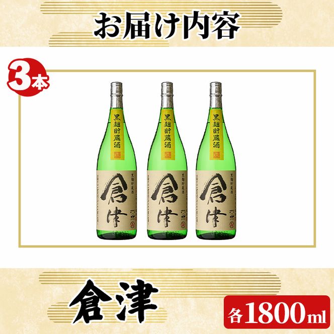 「倉津」 (1800ml×3本) 国産 鹿児島県産 阿久根市産 芋焼酎 お酒 アルコール 晩酌 黒麹 水割り お湯割り ロック 父の日 贈答用 ギフト 鹿児島酒造 【齊藤商店】akn020-51