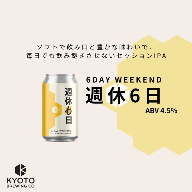 【京都醸造】京都発のクラフトビール！週休6日 （24本セット）｜地ビール 京都ビール 人気セット［ 京都 ビール 小さな醸造所 クラフトビール セット 350ml ベルギー×アメリカスタイル 人気 おすすめ 缶ビール ギフト プレゼント 贈答 お取り寄せ 通販 送料無料 ふるさと納税 ］ 261009_B-BR30
