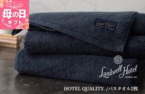 099H3247m 【母の日】【TVで紹介！】Landwell Hotel バスタオル 2枚 ネイビー ギフト 贈り物
