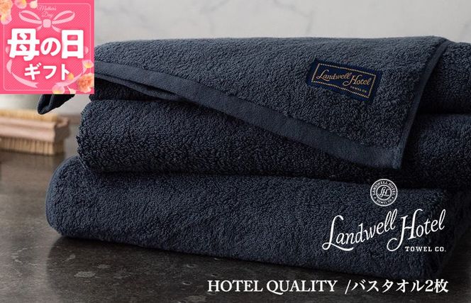 099H3247m 【母の日】【TVで紹介！】Landwell Hotel バスタオル 2枚 ネイビー ギフト 贈り物