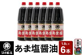 あま塩醤油 1箱（1.8L×6本）諸井醸造 秋田 塩分控えめ 甘口 [調味料 しょうゆ 濃口]|23_moj-040601