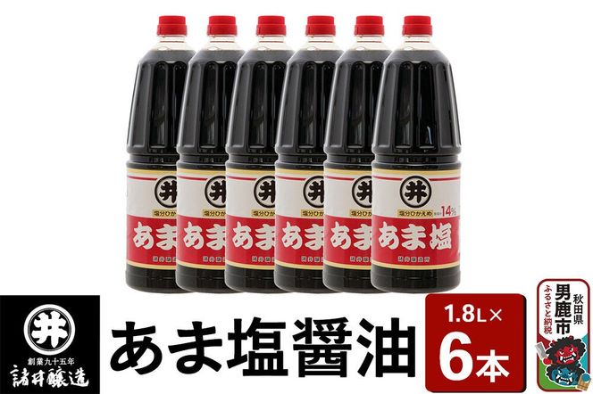 あま塩醤油 1箱（1.8L×6本）諸井醸造 秋田 塩分控えめ 甘口 [調味料 しょうゆ 濃口]|23_moj-040601
