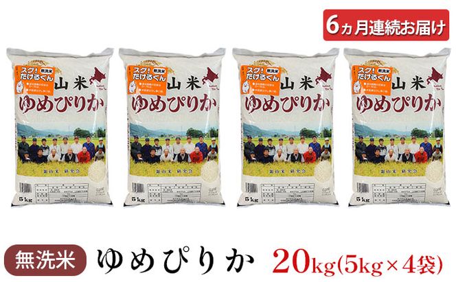 6ヵ月 定期便 銀山米研究会の無洗米＜ゆめぴりか＞20kg（5kg×4袋）【機内食に採用】 ライス 白米 精米 ブランド米 おにぎり お弁当 北海道産 産地直送 ご飯 時短 朝ごはん 夜ごはん 昼ごはん [株式会社 松原米穀]