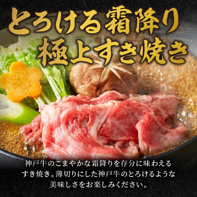 神戸牛 メガ盛りすき焼き肉 500g《  鍋 お鍋 しゃぶ肉 牛しゃぶ すきやき 神戸牛 牛肉 すき焼き 焼肉 小分け 送料無料 》【2401A001012】