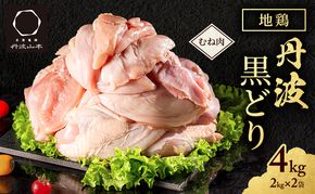 地鶏 丹波 黒鶏 むね肉 4kg とり肉 鶏肉 鶏 肉 お肉 鶏むね肉 鳥むね チキン むね ブランド鶏 揚げ物 サラダ 蒸し鶏 塩焼き キャンプ アウトドア BBQ ヘルシー 健康 トレーニング ダイエット 鶏ムネ肉 食材 国産 国産鶏肉 唐揚げ 肉料理 タンパク質 
