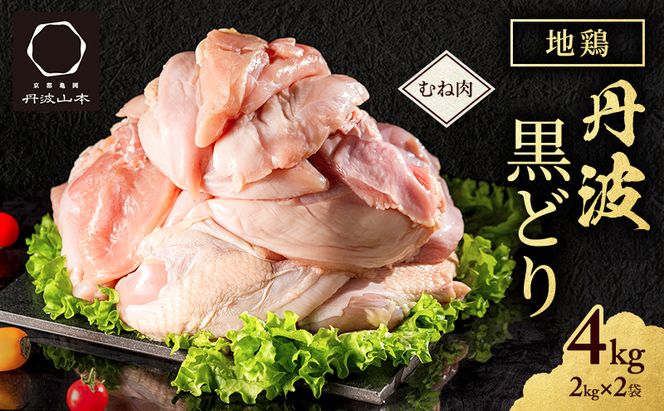 地鶏 丹波 黒鶏 むね肉 4kg とり肉 鶏肉 鶏 肉 お肉 鶏むね肉 鳥むね チキン むね ブランド鶏 揚げ物 サラダ 蒸し鶏 塩焼き キャンプ アウトドア BBQ ヘルシー 健康 トレーニング ダイエット 鶏ムネ肉 食材 国産 国産鶏肉 唐揚げ 肉料理 タンパク質 