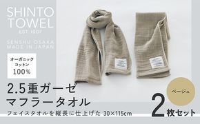 015B557 SHINTO TOWEL「2.5重ガーゼ・マフラータオル」（ベージュ）2枚セット オーガニックコットン100%