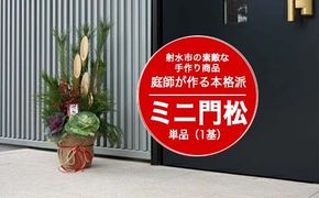 【射水市】【射水市の素敵な手作り商品】【職人の門松】庭師が作る本格派ミニ門松 単品（1基）※離島への配送不可 ※2025年12月下旬頃に順次発送予定
