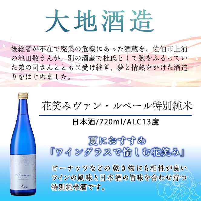 】花笑み飲み比べセット・特別純米酒ヴァン・ルベール＆ドルチェ純米吟醸(720ml・各1本)酒 お酒 甘口 辛口 日本酒 地酒 アルコール 飲料 大分県 佐伯市【FG18】【尺間嶽酒店】