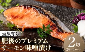 酒蔵育ち 肥後のプレミアムサーモン 味噌漬け 2切入×1パック サーモントラウト 銀鮭 味噌漬け 赤酒 切身 切り身 和食 魚 おかず 熊本県 八代市