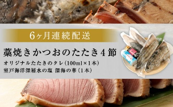 【定期便 / ６ヶ月連続】 土佐流藁焼きかつおのたたき ２種食べ比べ４節セット tk053