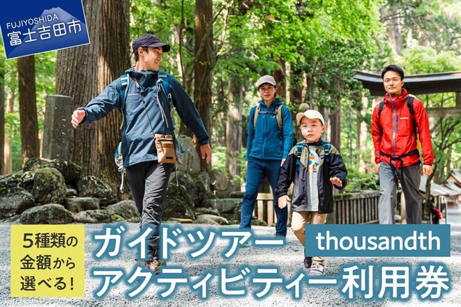 thousandth　ガイドツアー・アクティビティー利用券