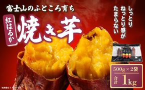 2A22富士山のふところ育ち　紅はるかの焼き芋（500g×2袋）