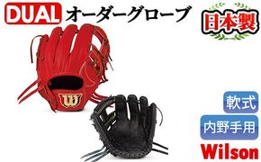 ＜軟式・内野手用DUAL＞日本製野球グローブ Wilson軟式オーダーグローブ(1個) 阿久根市 特産品 デュアル スポーツ グラブ 袋付 箱入り オーダー 野球【アクネスポーツ】akn021-02