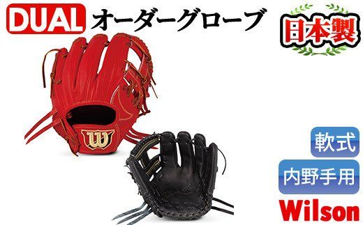 ＜軟式・内野手用DUAL＞日本製野球グローブ Wilson軟式オーダーグローブ(1個) 阿久根市 特産品 デュアル スポーツ グラブ 袋付 箱入り オーダー 野球【アクネスポーツ】akn021-02