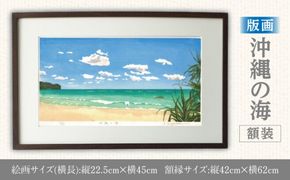版画「沖縄の海」 ［201M04］ 版画 沖縄の海 額装 絵画 木版画家 陶山 俊一 小牧市在住 沖縄県 渡嘉敷島 日本 自然 風景 木版画 アート作品 インテリア 壁掛け 美術品 工芸品 風景画 自然画 愛知県 小牧市 送料無料