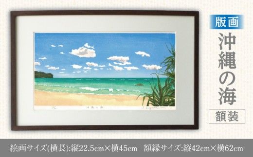 版画「沖縄の海」 ［201M04］ 版画 沖縄の海 額装 絵画 木版画家 陶山 俊一 小牧市在住 沖縄県 渡嘉敷島 日本 自然 風景 木版画 アート作品 インテリア 壁掛け 美術品 工芸品 風景画 自然画 愛知県 小牧市 送料無料