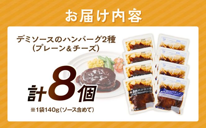 【A-864】デミソースのハンバーグ2種セット(プレーン4個＆チーズ4個)計8個