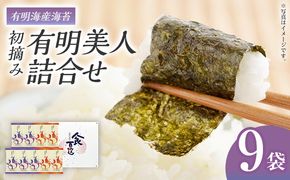 海苔 有明海産海苔　初摘み有明美人詰合せ 9袋 のり 味海苔 有明海産 初摘み 一番海苔 詰合せ ギフト 贈答 プレゼント 贅沢 乾物 九州 おにぎり 手巻き寿司 ご飯のお供 お土産 お取り寄せ