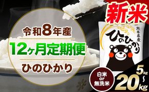 【12ヶ月定期便】令和8年産 新米 選べる 精米方法 白米 無洗米 ひのひかり 5kg 10kg 20kg《12月から出荷開始》｜人気米 熊本県産米 お米 生活応援米---hn8tei_96000_5kg_dec12_mna_h---