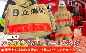 169-59-001　アップサイクル  トートバック（チャーム付） 「廃棄予定の消防防火服が、世界にひとつだけのバッグに！」【 トートバック 茨城県 日立市 】