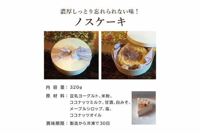 ヴィーガン対応　濃厚しっとり忘れられない味！　ノスケーキ [手作り 冷凍 ケーキ ]