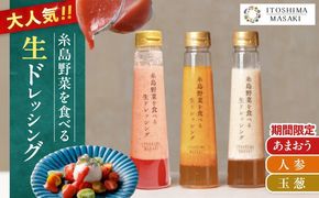 【先行予約】期間限定【ご家庭用】野菜を食べる生ドレッシング 3本セット 人参・玉ねぎ・あまおう 【2026年1月以降順次発送】糸島市 / 糸島正キ[AQA095]
