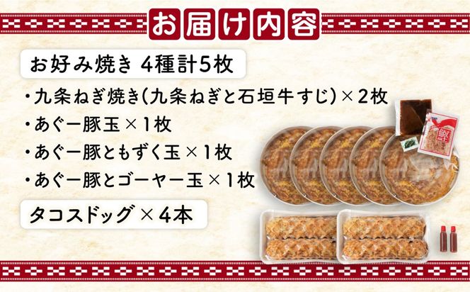 やっぱ好きやねんバラエティセット お好み焼き 冷凍 食べ比べ あぐー豚 おかず 沖縄市 / お好み焼き工房「やっぱ好きやねん」[BCCD002] 