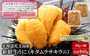 【礼文島リボンプロジェクト】北海道 礼文島産 新鮮生うに キタムラサキウニ 80g×2パック(ピンバッジ付)［野崎水産］【 うに ウニ 雲丹 生うに ムラサキウニ 自然保護 寄付 海鮮 】