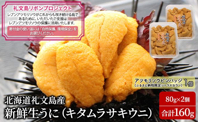 【礼文島リボンプロジェクト】北海道 礼文島産 新鮮生うに キタムラサキウニ 80g×2パック(ピンバッジ付)［野崎水産］【 うに ウニ 雲丹 生うに ムラサキウニ 自然保護 寄付 海鮮 】