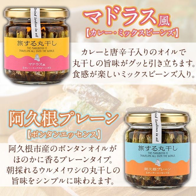 旅する丸干し4種セット(140g×4瓶)瓶 瓶詰 調味料 海産物 イワシ ウルメイワシ おつまみ おかず 干物【下園薩男商店】akn086-11