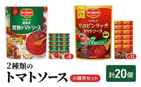 「デルモンテ」2種類のトマトソース　小諸市セット