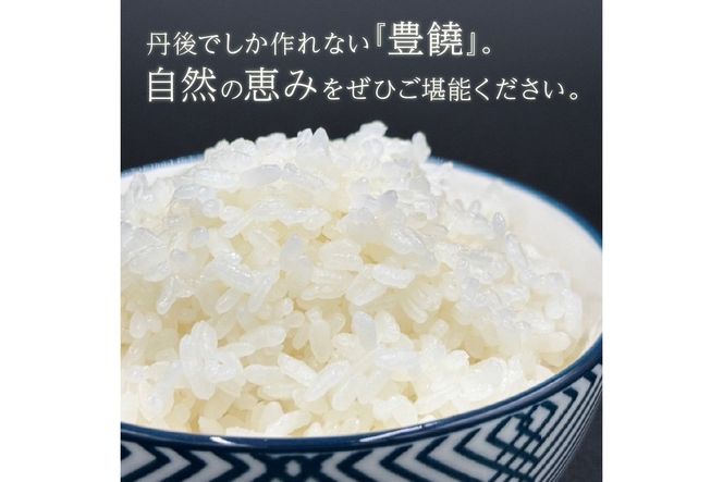 【6回定期便】【特別栽培米】コシヒカリ『豊饒』 5kg （真空パック）（2026年10月上旬～発送） 久美浜観光園 特別栽培米 こしひかり コシヒカリ お米 米 京丹後産 京丹後 丹後　KO00038